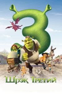 Постер Шрэк Третий (2007)